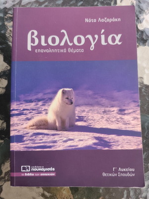 Biology Study Guide for 3rd Grade Lyceum, Nota Lazaraki, Poukamisas