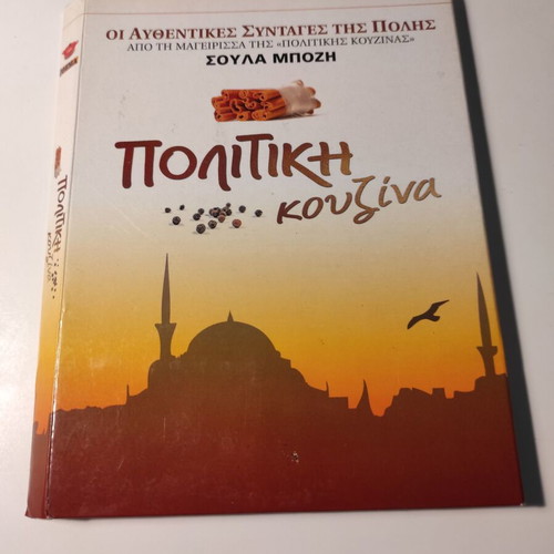 Politiki Kouzina used, 4xDVD box set with authentic recipes