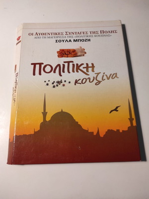 Politiki Kouzina used, 4xDVD box set with authentic recipes
