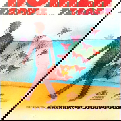 DVD Ποίηση Χωρίς Τέλος μεταχειρισμένο, δράμα φαντασίας με υπότιτλους