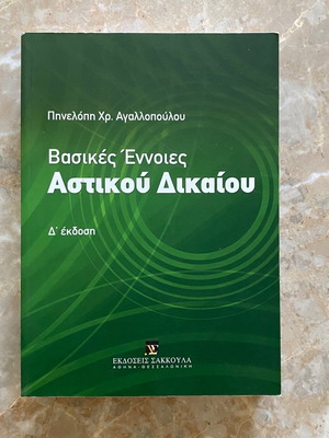Βασικές Αρχές Αστικού Δικαίου καινούργιο
