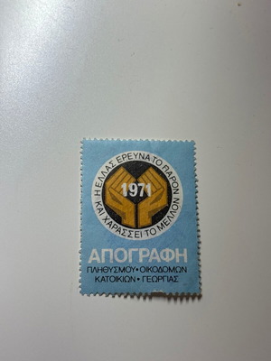 Απογραφή 1971 γραμματόσημο μεταχειρισμένο χωρίς σφραγίδα