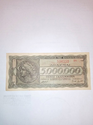 5000000 Δρχ του 1944 μεταχειρισμένο χαρτονόμισμα