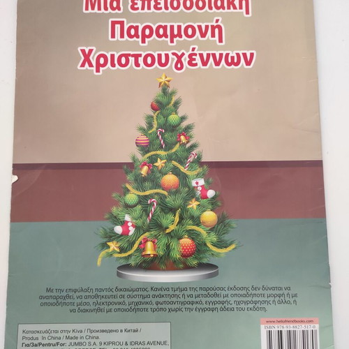 Παιδικό βιβλίο Μια επεισοδιακή παραμονή Χριστουγέννων