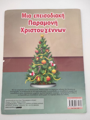 Παιδικό βιβλίο Μια επεισοδιακή παραμονή Χριστουγέννων