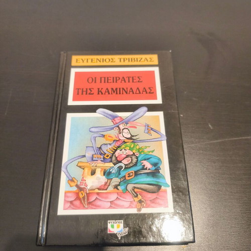 Eugenios Trivizas The Pirates of the Chimney book like new, Greek