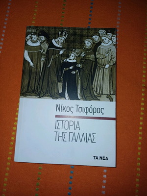 Βιβλίο Τσιφόρου Ιστορία της Γαλλίας σαν καινούργιο, έκδοση 2021