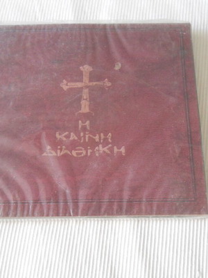 New Testament recorded in Demotiki 2 CD mp3 new