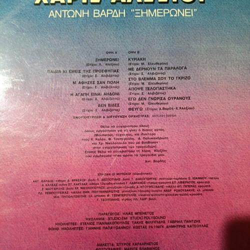 Haris Alexiou Xinmeronei vinyl record, laiko