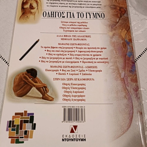 Guide to the Nude like new, Ntountoumi editions