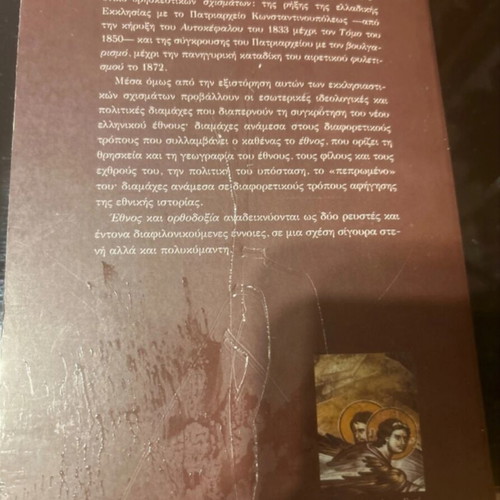 Ethnos kai Orthodoxia book like new, Greek language
