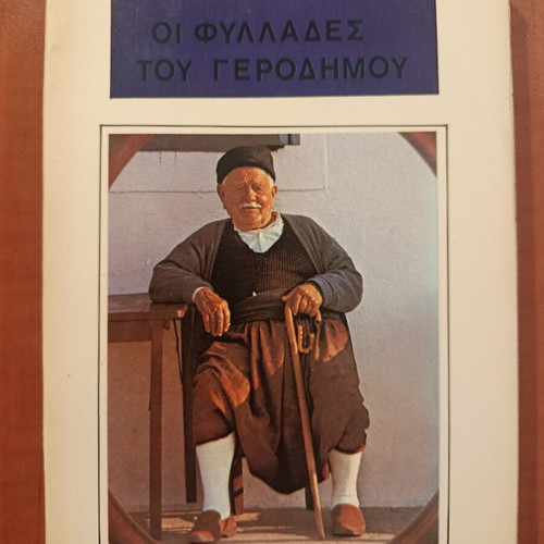 Argyris Eftaliotis Oi Fyllades tou Gerodimou book like new, Greek