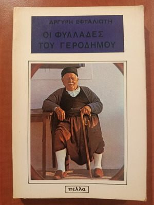 Argyris Eftaliotis Oi Fyllades tou Gerodimou book like new, Greek