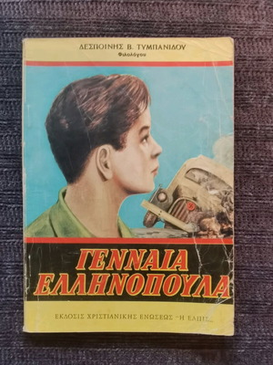 Γενναία Ελληνόπουλα βιβλίο σαν καινούργιο, έκδοση 1976