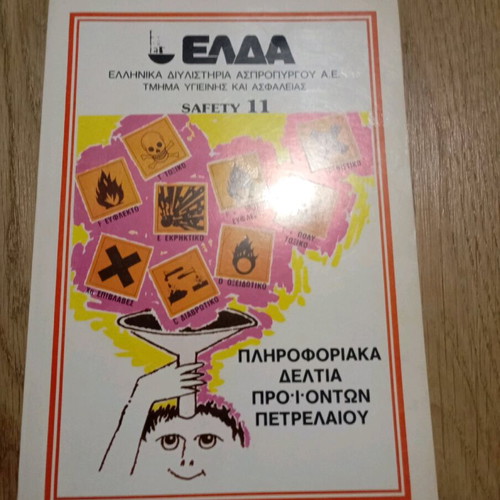 Collectible EΛΔΑ paper cutter with product safety book used