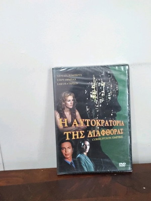 Η Αυτοκρατορία Της Διαφθοράς DVD καινούργιο με ελληνικούς υπότιτλους