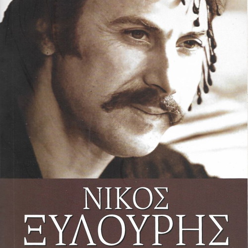 Nikos Xylouris Me Ti Chordi Tis Lyras biography book like new