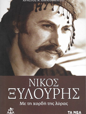 Nikos Xylouris Me Ti Chordi Tis Lyras biography book like new