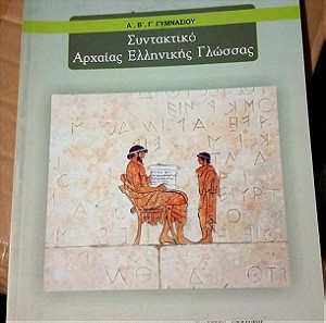 Συντακτικο αρχαίας ελληνικής γλώσσας α-β-γ γυμνασίου