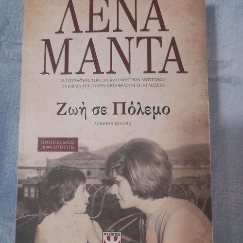 Zoi Se Polemo novel like new by Lena Manta