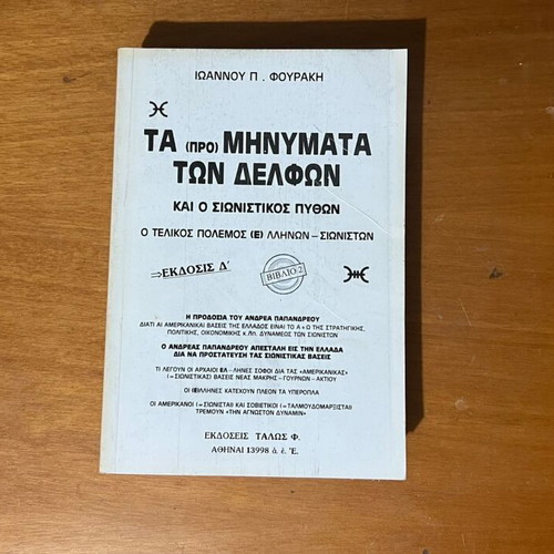 Ta Promynimata Ton Delfon like new, 4 books