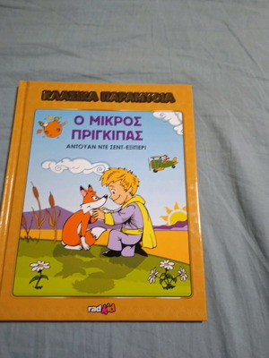 Ο Μικρός Πρίγκιπας Κλασικά Παραμύθια