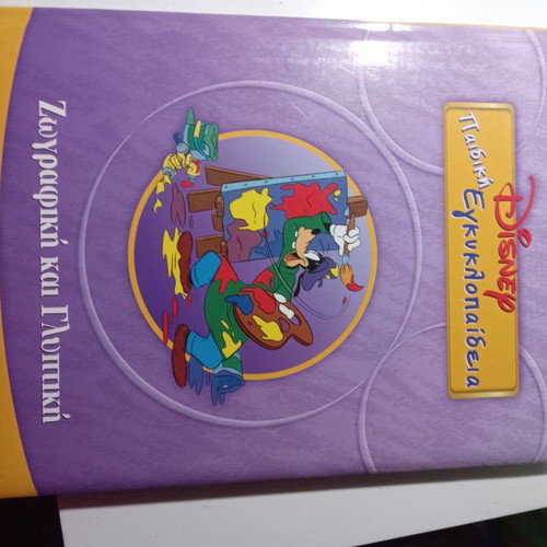 Painting and Sculpture Disney children's encyclopedia like new