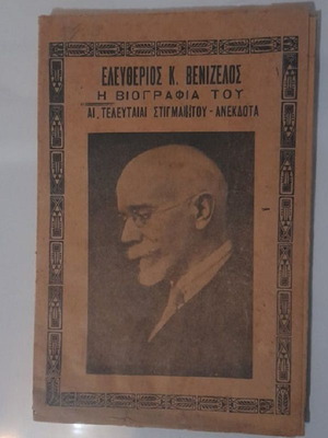 Βιογραφία Ελ. Βενιζέλου μεταχειρισμένη, οι τελευταίες στιγμές και ανέκδοτα