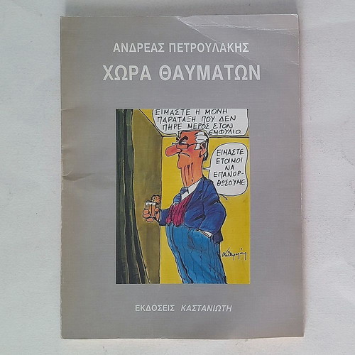 Chora Thavmaton comic book used by Andreas Petroulakis 1989