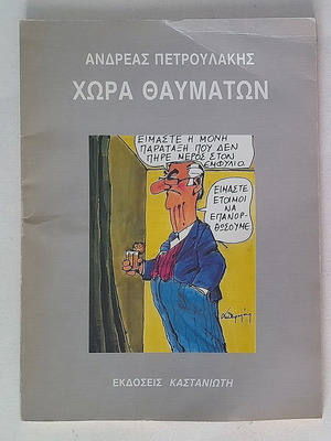 Chora Thavmaton comic book used by Andreas Petroulakis 1989