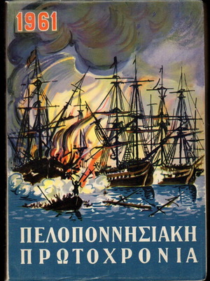 Peloponnesian Protochronia 1961 new collectible book