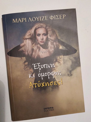 Βιβλίο Έξυπνη κι όμορφη; Ατύχησες! σαν καινούργιο