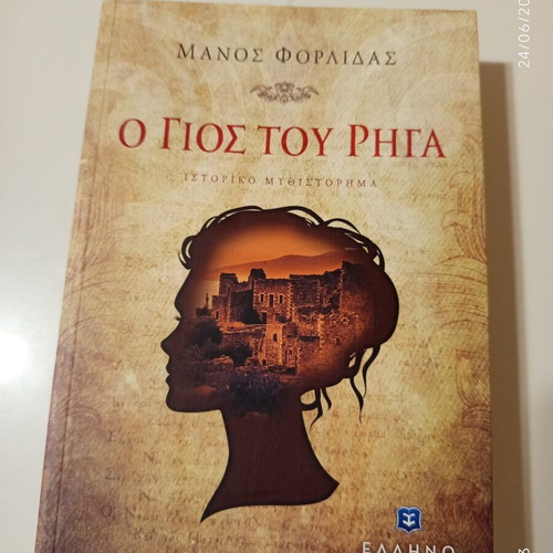 O Gios Tou Riga by Manos Forlidas like new, Greek historical novel