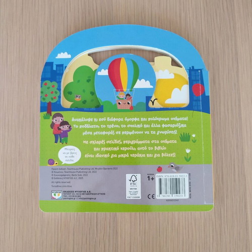 Children's book Psachno kai vrisko Vehicles new for 1+ years