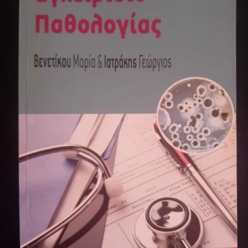 Pathology Handbook new 2015 by Venetikou and Iatrakis