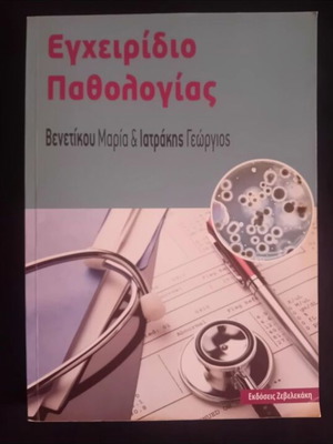 Pathology Handbook new 2015 by Venetikou and Iatrakis