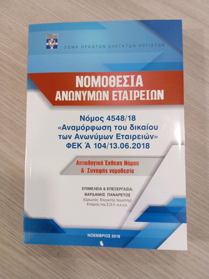 Legislation of Anonymous Companies new, Law 4548/18