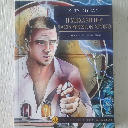 The Time Machine new Greek edition