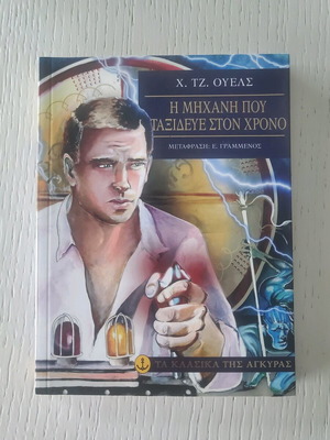 The Time Machine new Greek edition