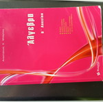 Algebra textbook for 2nd grade lyceum, like new