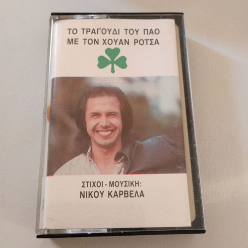 Rotsa To Tragoudi Tou Pao cassette used