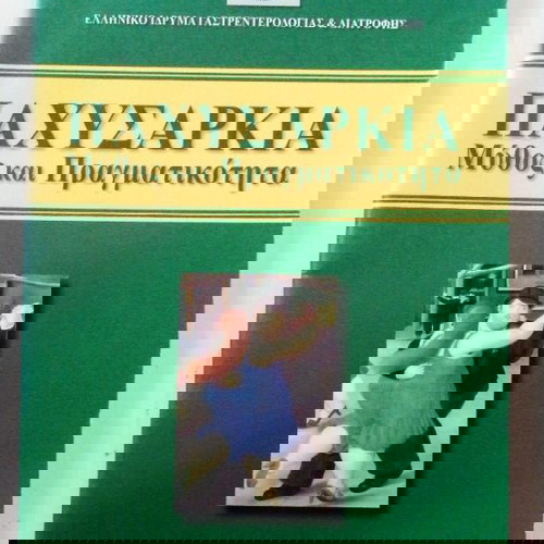 ΠΑΧΥΣΑΡΚΙΑ Μύθος και Πραγματικότητα ΒΙΒΛΊΟ ΣΥΛΛΟΓΙΚΌ ΈΡΓΟ