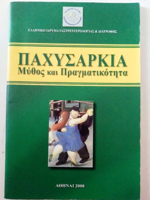 ΠΑΧΥΣΑΡΚΙΑ Μύθος και Πραγματικότητα ΒΙΒΛΊΟ ΣΥΛΛΟΓΙΚΌ ΈΡΓΟ