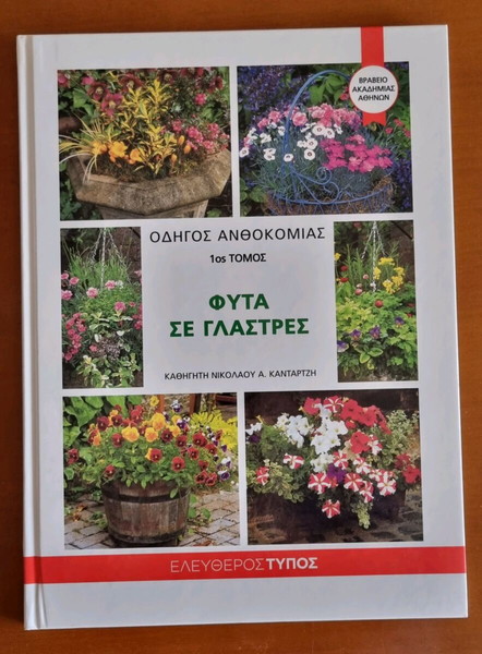 ΟΔΗΓΟΣ ΑΝΘΟΚΟΜΙΑΣ 4 ΤΟΜΟΙ