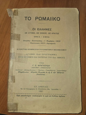 To Romaiko: Greeks as Individuals, Nation, State 1821-1925 book by G. S. Fragoudis