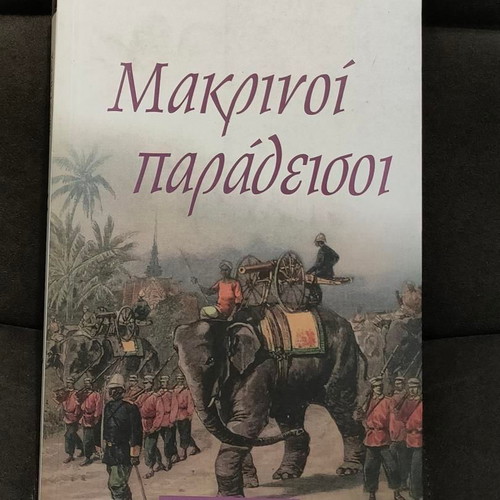 Makrinoi Paradeisoi book like new, historical novel by Ysabelle Lacamp and Jean-Marie Galliand