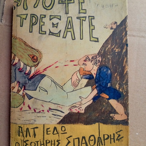 Book Απομνημονεύματα του Σ. Σπαθάρη used, Greek language