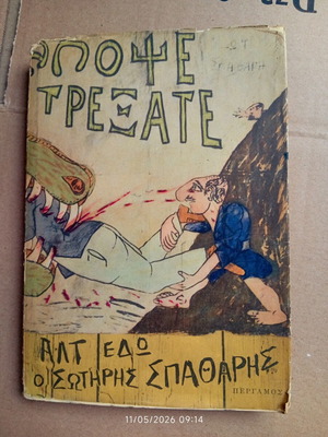 Book Απομνημονεύματα του Σ. Σπαθάρη used, Greek language