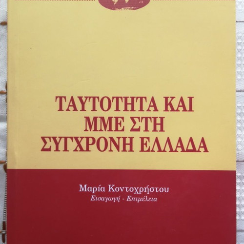 Identity and Mass Media in Modern Greece used book