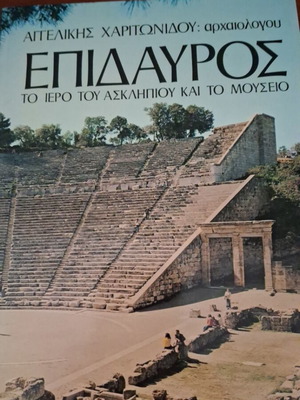 Tourist Guide of Epidaurus 1978 like new